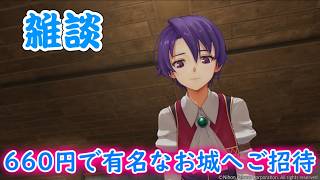 【雑談＆録画テスト】れじぇくろ！サ終決定が寂しいので660円であのお城へ行って来ます