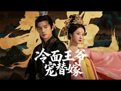 中醫博士魂穿成賜婚給殘疾王爺的醜妃，新婚夜他遭下藥我以身救治，天亮後青梅冒領恩情 | 《冷面王爷寵替嫁》