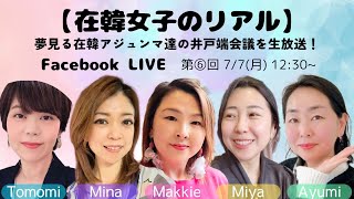 【韓国の上下関係と呼び方について】在韓女子のリアル★第⑥回 25/7/7(月)