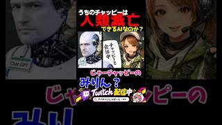 【ChatGPT】うちのチャッピーがそんなに賢いのかテストしてみた