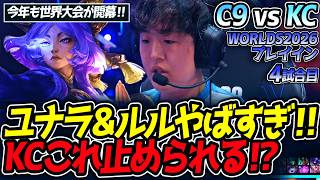 ユナラ&ルルやばすぎ‼ KCこれ止められる⁉｜C9 vs KC 4試合目 WORLDS2026プレイイン【LoL実況解説】