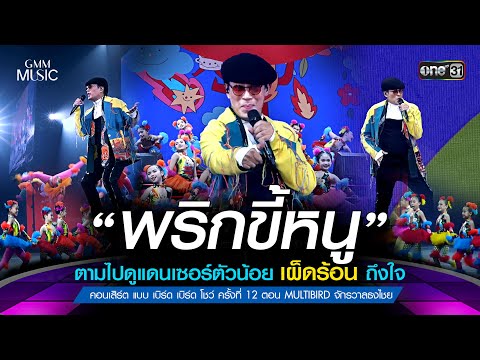 พริกขี้หนูตามไปดูแดนเซอร์ตัวน้อยเผ็ดร้อนถึงใจ | Highlight แบบเบิร์ดเบิร์ด ตอน MULTIBIRD จักรวาลธงไชย