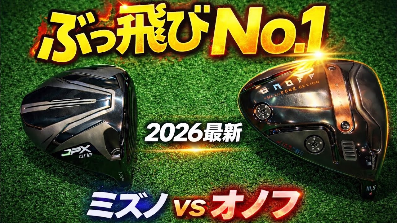 2026年よく飛ぶドライバーランキングの頂点に輝いたのは、、、？！