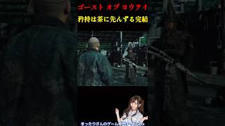 ゴースト・オブ・ヨウテイ　矜持は茶に先んずる完結
