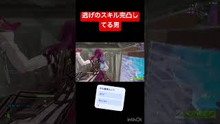 逃げのスキル完凸してる男　　　#フォートナイト #fortnite #星街すいせい#プリマドンナ