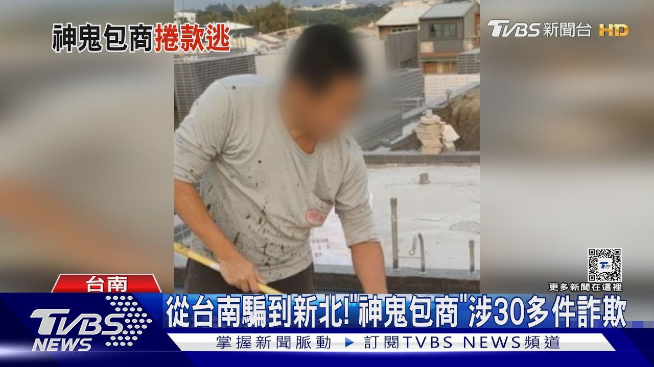 從台南騙到新北!「神鬼包商」涉30多件詐欺 同事血虧20萬