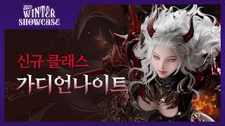 신규 클래스 '가디언나이트' | 2025 Winter Showcase Official Trailer