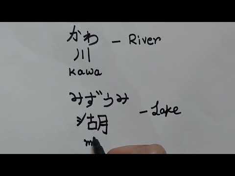 How to write River in Japanese /Kanji stroke order of Kawa(river)/learn Japanese