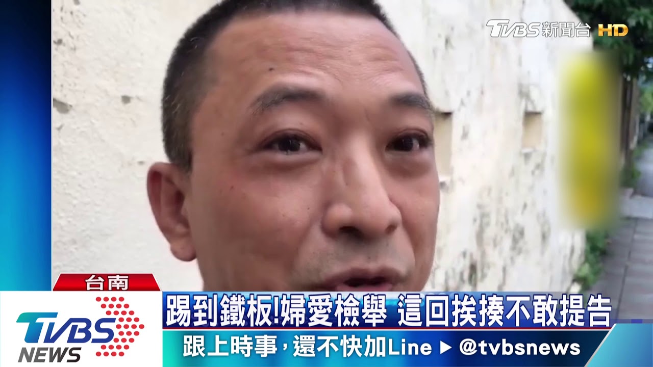 踢到鐵板!婦愛檢舉 這回挨揍不敢提告