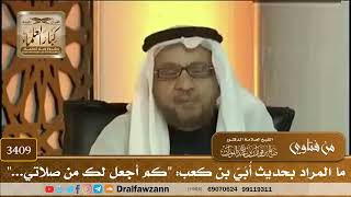 [3409] ما المراد بحديث أُبَيّ بن كعب: "كم أجعل لك من صلاتي..." - صالح الفوزان