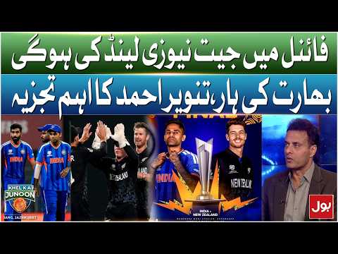 New Zealand Will Win Final | India Will Loss  | Tanvir Ahmed Important Analysis | KKJ