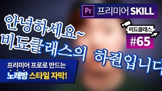 프리미어 프로 - 노래방 스타일의 가사 자막 만들기! #65
