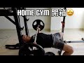 阿晟備賽EP2-開箱我的Home Gym|多少錢💰
