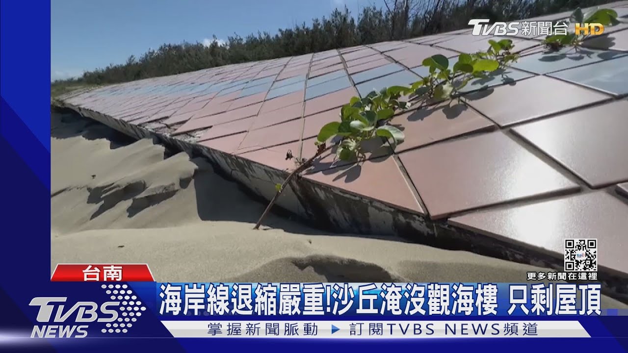 北門海岸線退縮嚴重!沙丘淹沒觀海樓 2座剩屋頂