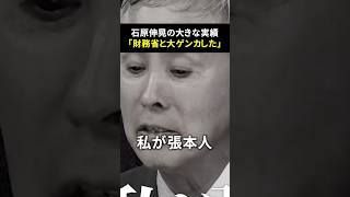 石原伸晃のすごい功績