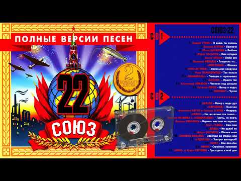 СОЮЗ 22 - Полные версии песен 2CD - Музыкальный сборник популярных песен - 1998г