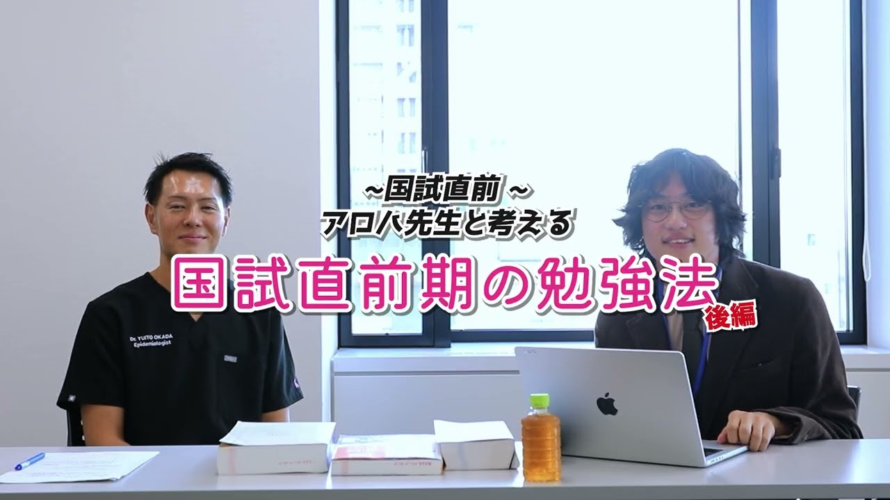 【国試直前】アロハ先生と考える「国試直前期の勉強法」【後編】