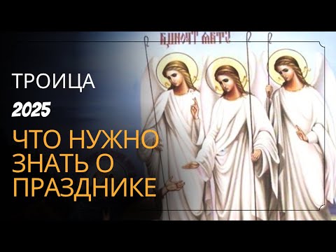ТРОИЦА 2025: что обязательно НАДО СДЕЛАТЬ в этот день