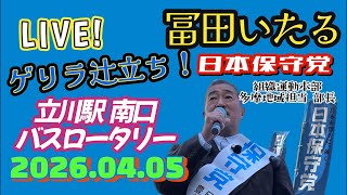 日本保守党【冨田いたる】ゲリラ辻立ち20260405〜立川駅南口バスロータリー
