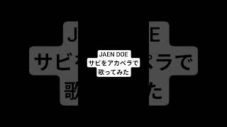 JANE DOE サビアカペラで歌ってた #歌ってみた #チェンソーマンレゼ篇 #janedoe #アカペラカバー