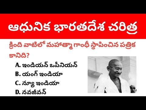 News Papers । Modern Indian History Important Mcqs in Telugu