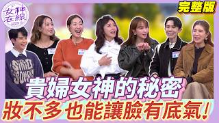 【女神在線Ep43】劉伊心不靠名牌也有貴婦氣場？芳瑜Get張員瑛同款貴氣度暴增！精品不是關鍵 真正的貴婦氣質藏在這些細節裡！