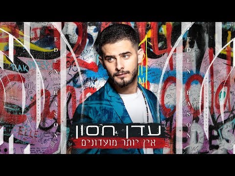 עדן חסון - אין יותר מועדונים Prod. By Stav Beger) Eden Hason)