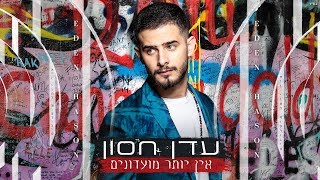 אין יותר מועדונים