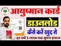 Ayushman Card Online Download Kaise Kare | How to download New Ayushman Card | Ayushman Card