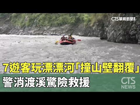 7遊客霧台玩漂漂河「撞山壁翻覆」受困　警消渡溪驚險救援