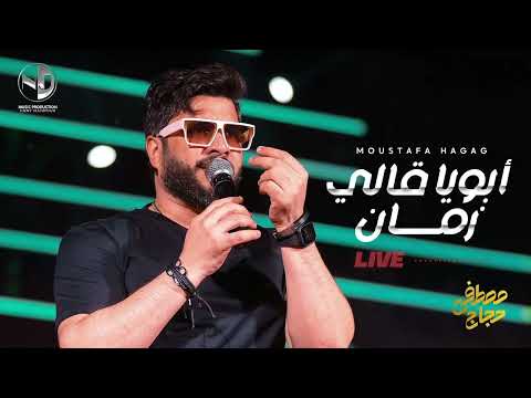 Moustafa Hagag - Abouya Ally Zaman (Live) l (لايف) مصطفي حجاج - أبويا قالي زمان