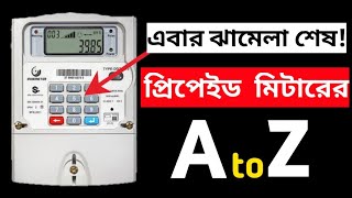 ডিজিটাল ইলেকট্রিক প্রিপেইড মিটার A to Z BPDB DPDC prepaid meter all codes