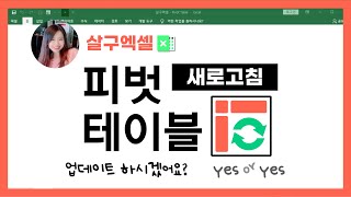 피벗테이블이란? 2편 - '새로고침' 깔끔하게 하는 법 (표로 변환, 업데이트)