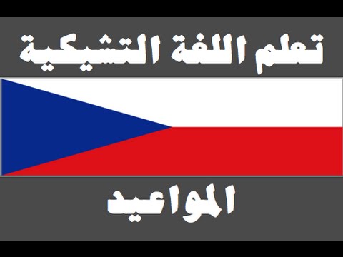 تعلم اللغة التشيكية ١ العائلة Naučte se arabsky