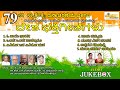 ದೇಶಭಕ್ತಿಗೀತೆಗಳು Desha Bhaktigeethegalu Patriotic Songs Audio Jukebox I