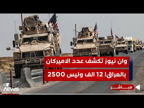 شاهد بالفيديو.. المعلن 2500 والخفي 12 الفاً..وان نيوز تنشر خريطة التواجد الاجنبي بالعراق | اخبار الثالثة 2024/1/11
