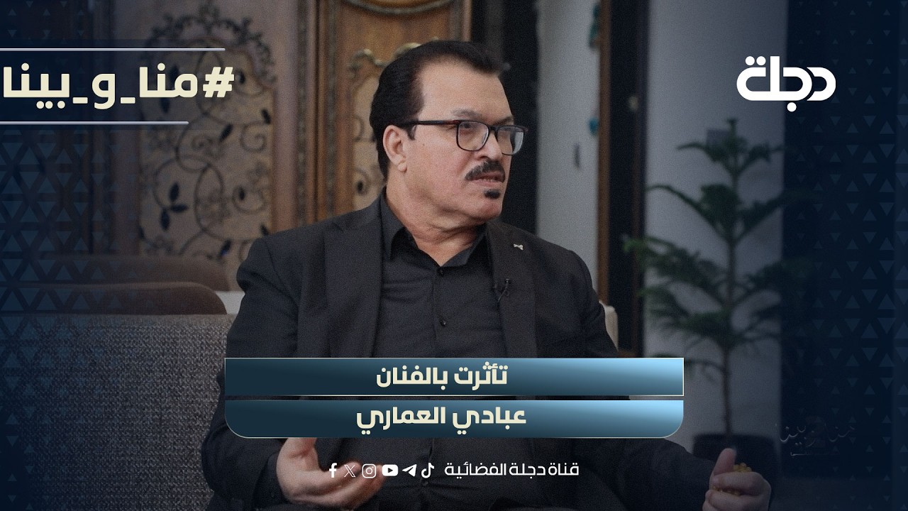 فيديو | عبد فلك : مدينة الصدر كانت تضم ثلاث عمالقة وهم سلمان المنكوب وعبادي العماري وحسين سعيدة