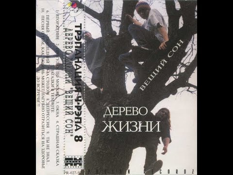 Трэпанация Ч-Рэпа № 8: Дерево Жизни «Вещий Сон» 1997 (Pavian Records)