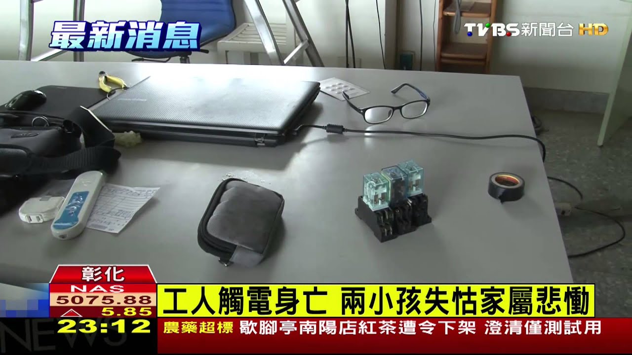 工人觸電身亡 兩小孩失怙家屬悲慟
