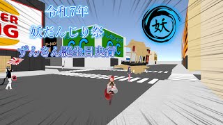 【cluster】令和7年 7月3日(木) 妖だんじり祭 ずんさん誕生日曳行