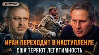 Александр Артамонов | Иран переходит в наступление. США теряют легитимность и триллионы