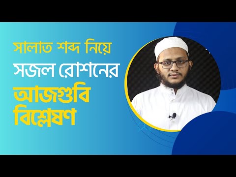 ‘সালাত’ শব্দ নিয়ে সজল রোশনের আজগুবি বিশ্লেষণ! মাওলানা ইবরাহীম খলীল