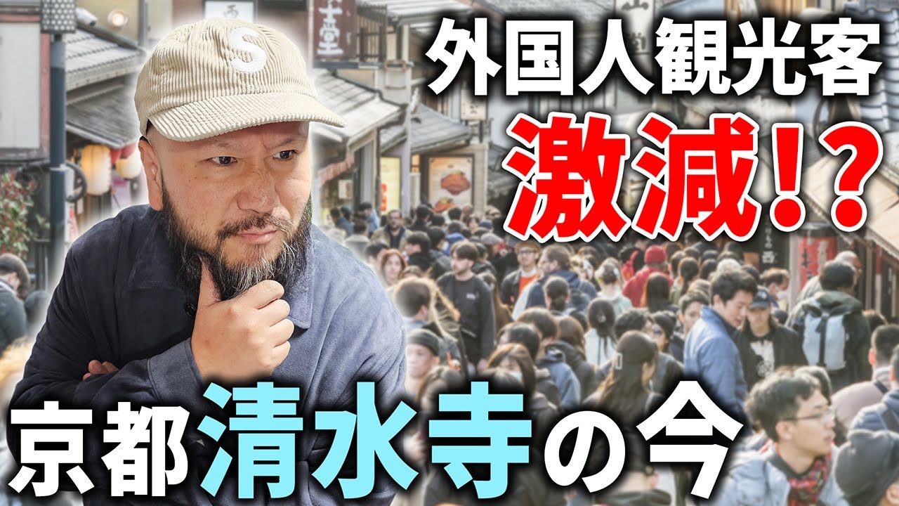 【街ブラ】外国人観光客激減！？ 京都清水寺の＂今＂を確認！【ちょっとスニーカー】