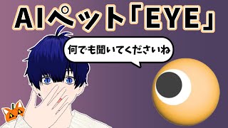 【AIペット「EYE」】ペットもAIの時代…！？【ぼちゃねこ】