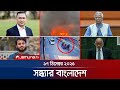 সন্ধ্যার বাংলাদেশ Latest Bulletin Sondhar Bangladesh 7 PM 17 Decembe