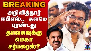 Download lagu 🔴LIVE: TVK Vijay | அறிவித்தார் ஈபிஎஸ்.. களமே புரண்டது - தவெகவுக்கு மெகா சர்ப்ரைஸ்? mp3