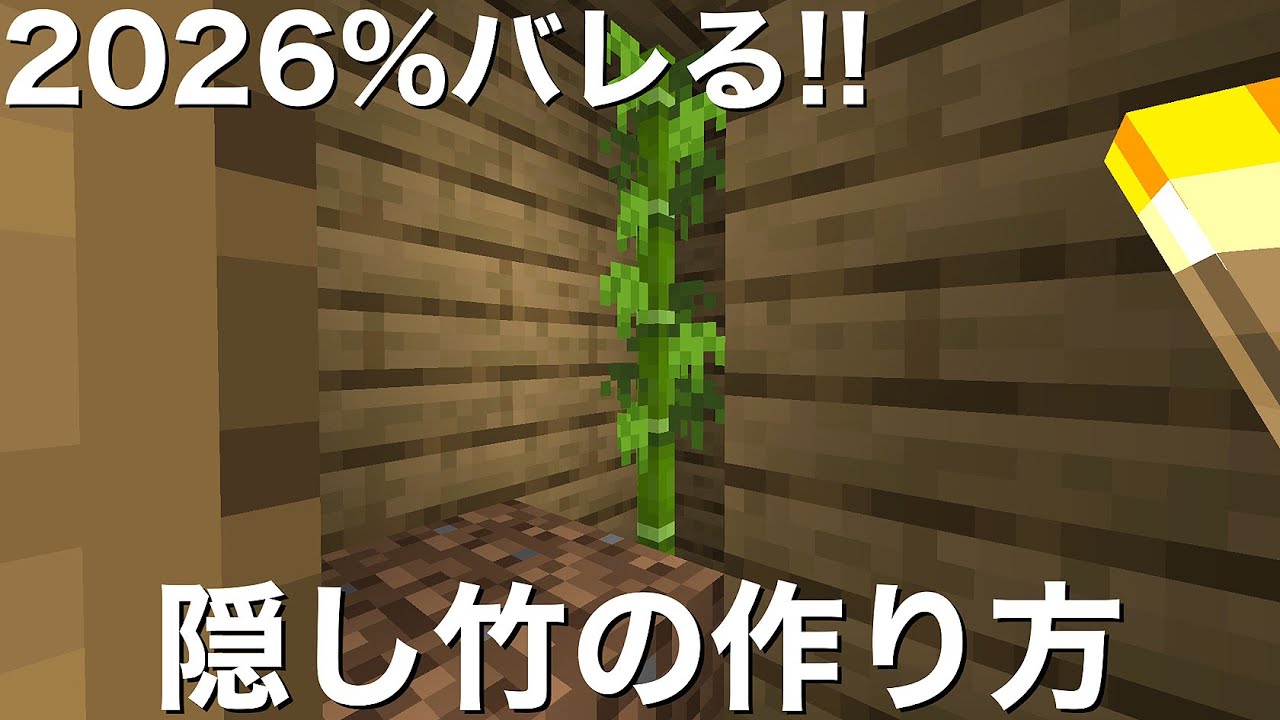 【マインクラフト】2026%バレる隠し竹の作り方【小ネタ】