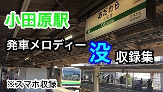 小田原駅 発車メロディー没収録集