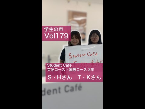 #学生の声 #英語コミュニケーションコース #英語コース #国際コース#Studentcafe