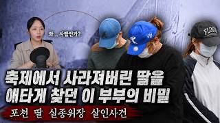 Download lagu The Secret of the Couple Desperately Searching for Their Missing Daughter - The Pocheon Daughter ... mp3 Download lagu The Secret of the Couple Desperately Searching for Their Missing Daughter - The Pocheon Daughter ... mp3